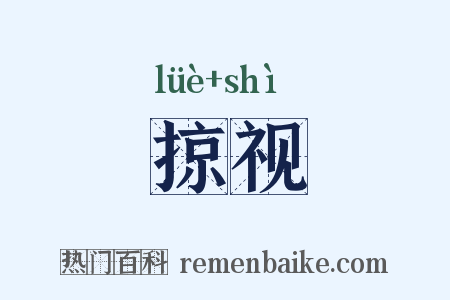 掠视是什么意思的图片